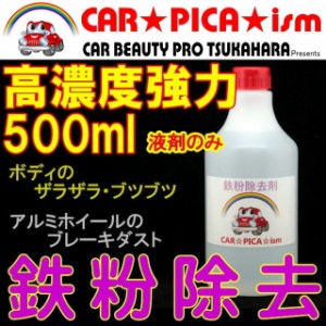 ★送料無料★ 鉄粉除去剤 500ml 液剤のみ 濃いから効く PRO用原液タイプ ブレーキダスト・鉄粉除去の決定版 業務用 ホイール ボディ