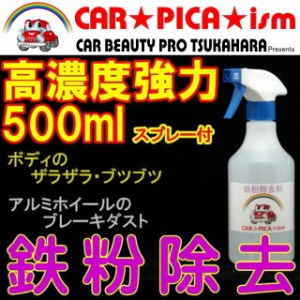 ★送料無料★ 鉄粉除去剤 500mlスプレー付き 濃いから効く PRO用原液タイプ ブレーキダスト・鉄粉除去の決定版 業務用 ホイール ボディ