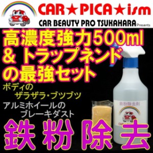 ★送料無料★ 鉄粉除去剤 500ml ネンドSET 濃いから効く PRO用原液タイプ ブレーキダスト・鉄粉除去の決定版 業務用 ホイール ボディ