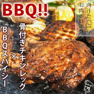 バーベキュー BBQ 骨付き鶏もも スパイシー味 1本 生 チキンレッグ 惣菜 肉 グリル チルド アウトドア パーティー