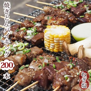 【 送料無料 】 焼きとん串 バイキング 焼肉 ねぎ塩 200本 豚串焼き BBQ バーベキュー 焼鳥 焼き鳥 焼き肉 惣菜 グリル ギフト 肉 生 チ