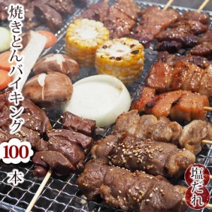 【 送料無料 】 焼きとん串 バイキング 焼肉 塩だれ 100本 豚串焼き BBQ バーベキュー 焼鳥 焼き鳥 焼き肉 惣菜 グリル ギフト 肉 生 チ