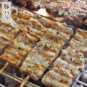 焼きとん 豚バラ串 シュラスコ 5本 BBQ バーベキュー 焼肉 焼鳥 焼き鳥 惣菜 おつまみ 家飲み グリル ギフト 肉 生 チルド