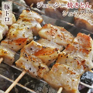 焼きとん 豚トロ串 シュラスコ 5本 BBQ バーベキュー 焼肉 焼鳥 焼き鳥 惣菜 おつまみ 家飲み グリル ギフト 肉 生 チルド