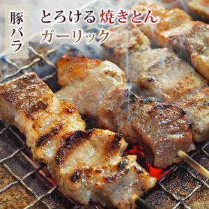 焼きとん 豚バラ串 塩ガーリック 5本 BBQ バーベキュー 焼肉 焼鳥 焼き鳥 惣菜 おつまみ 家飲み グリル ギフト 肉 生 チルド