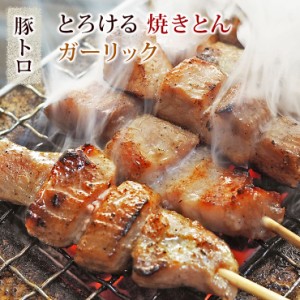 焼きとん 豚トロ串 塩ガーリック 5本 BBQ バーベキュー 焼肉 焼鳥 焼き鳥 惣菜 おつまみ 家飲み グリル ギフト 肉 生 チルド