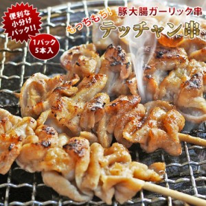 焼きとん 豚テッチャン串 ガーリック塩 モツ焼き 5本 BBQ バーベキュー 焼肉 焼鳥 焼き鳥 惣菜 おつまみ 家飲み グリル ギフト 肉 生 チ