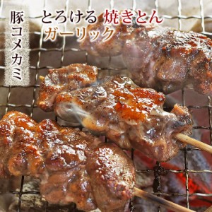 焼きとん 豚コメカミ串 塩ガーリック 5本 BBQ バーベキュー 焼肉 焼鳥 焼き鳥 惣菜 おつまみ 家飲み グリル ギフト 肉 生 チルド