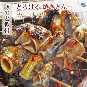 焼きとん 豚のど軟骨串 塩ガーリック 5本 BBQ バーベキュー 焼肉 焼鳥 焼き鳥 惣菜 おつまみ 家飲み グリル ギフト 肉 生 チルド