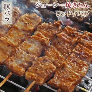 焼きとん 豚バラ串 レッドケバブ 5本 BBQ バーベキュー 焼肉 焼鳥 焼き鳥 惣菜 おつまみ 家飲み グリル ギフト 肉 生 チルド