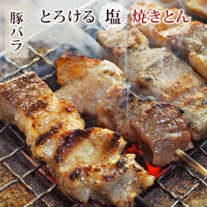 焼きとん 豚バラ串 塩 5本 BBQ バーベキュー 焼肉 焼鳥 焼き鳥 惣菜 おつまみ 家飲み グリル ギフト 肉 生 チルド