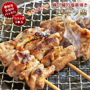 焼きとん 豚白モツ串 塩 モツ焼き 5本 BBQ バーベキュー 焼肉 焼鳥 焼き鳥 惣菜 おつまみ 家飲み グリル ギフト 肉 生 チルド