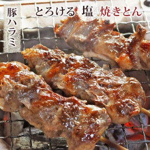 焼きとん 豚ハラミ串 塩 5本 BBQ バーベキュー 焼肉 焼鳥 焼き鳥 惣菜 おつまみ 家飲み グリル ギフト 肉 生 チルド