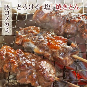 焼きとん 豚コメカミ串 塩 5本 BBQ バーベキュー 焼肉 焼鳥 焼き鳥 惣菜 おつまみ 家飲み グリル ギフト 肉 生 チルド