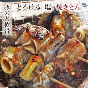 焼きとん 豚のど軟骨串 塩 5本 BBQ バーベキュー 焼肉 焼鳥 焼き鳥 惣菜 おつまみ 家飲み グリル ギフト 肉 生 チルド