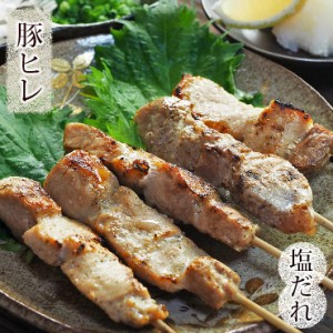 焼きとん 豚ヒレ串 焼肉だれ 塩 5本 BBQ バーベキュー 焼鳥 焼き鳥 惣菜 おつまみ 家飲み グリル ギフト 肉 生 チルド