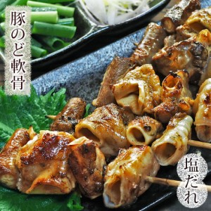 焼きとん 豚のど軟骨串 焼肉だれ 塩 5本 BBQ バーベキュー 焼鳥 焼き鳥 惣菜 おつまみ 家飲み グリル ギフト 肉 生 チルド