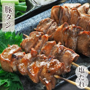 焼きとん 豚タン串 焼肉だれ 塩 5本 BBQ バーベキュー 焼鳥 焼き鳥 惣菜 おつまみ 家飲み グリル ギフト 肉 生 チルド