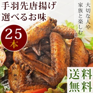 【 送料無料 】 唐揚げ 国産 手羽先 25本(1.4kg) 選べる味 惣菜 おつまみ ボリューム 肉 生 チルド フライドチキン パーティー オードブ