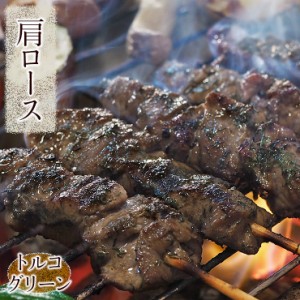 牛串 牛肩ロース トルコグリーン ケバブ 5本 BBQ 焼き肉 バーベキュー 焼鳥 肉 お中元 ギフト 贈り物 生 チルド