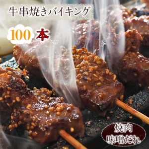 【 送料無料 】 牛串 バイキング 焼き肉 味噌だれ 100本セット BBQ 焼き肉 バーベキュー 焼鳥 肉 お中元 ギフト 贈り物 生 チルド