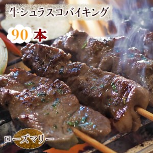 【 送料無料 】 牛串 バイキング シュラスコ ローズマリー 90本セット BBQ バーベキュー 焼鳥 肉 お中元 ギフト 贈り物 生 チルド