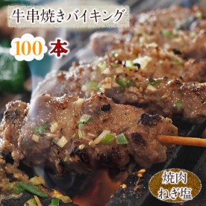 【 送料無料 】 牛串 バイキング 焼き肉 ねぎ塩だれ 100本セット BBQ 焼き肉 バーベキュー 焼鳥 肉 お中元 ギフト 贈り物 生 チルド