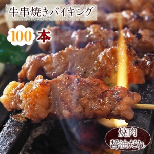 【 送料無料 】 牛串 バイキング 焼き肉 醤油だれ 100本セット BBQ 焼き肉 バーベキュー 焼鳥 肉 お中元 ギフト 贈り物 生 チルド