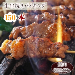 【 送料無料 】 牛串 バイキング 焼き肉 醤油だれ 150本セット BBQ 焼き肉 バーベキュー 焼鳥 肉 お中元 ギフト 贈り物 生 チルド