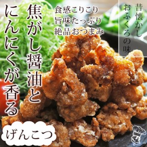 唐揚げ 国産 にんにく醤油唐揚げ げんこつ(膝軟骨) 300g 惣菜 おつまみ おかず パーティー ギフト ボリューム 肉 生 チルド