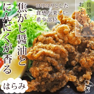 唐揚げ 国産 にんにく醤油唐揚げ はらみ 300g 惣菜 おつまみ おかず パーティー ギフト ボリューム 肉 生 チルド