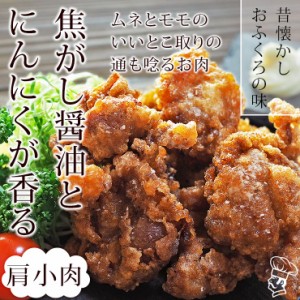 唐揚げ 国産 にんにく醤油唐揚げ 鶏トロ(小肩肉) 300g 惣菜 おつまみ おかず パーティー ギフト ボリューム 肉 生 チルド