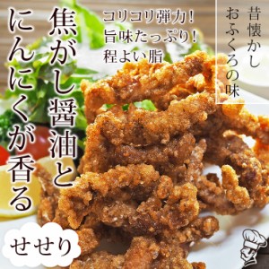 唐揚げ 国産 にんにく醤油唐揚げ せせり 300g 惣菜 おつまみ おかず パーティー ギフト ボリューム 肉 生 チルド