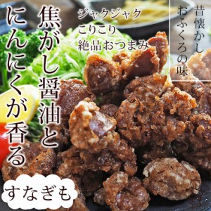 唐揚げ 国産 にんにく醤油唐揚げ すなぎも 300g 惣菜 おつまみ おかず パーティー ギフト ボリューム 肉 生 チルド