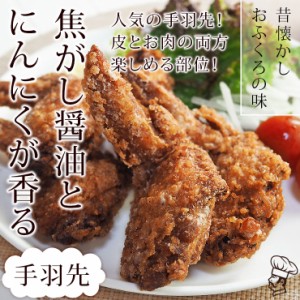 唐揚げ 国産 にんにく醤油唐揚げ 手羽先 5本 フライドチキン 惣菜 おつまみ おかず パーティー ギフト ボリューム 肉 生 チルド