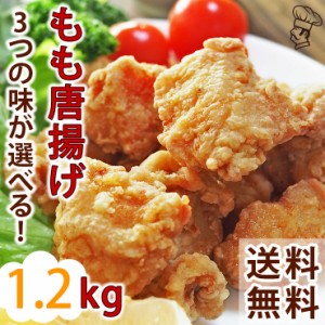 【 送料無料 】 唐揚げ もも 国産 バイキング 1.2kg 選べる味 惣菜 おつまみ おかず ボリューム 肉 生 チルド パーティー