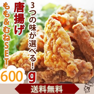 【 送料無料 】 唐揚げ バイキング もも むね お試しセット 600g 国産 選べる味 惣菜 おつまみ おかず ボリューム 肉 生 チルド パーティ