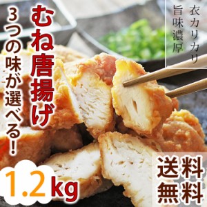 【 送料無料 】 唐揚げ むね 国産 バイキング 1.2kg 選べる味 惣菜 おつまみ おかず ボリューム 肉 生 チルド パーティー