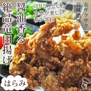 唐揚げ 国産 竜田揚げ はらみ(横隔膜) 300g 惣菜 おつまみ おかず パーティー ギフト ボリューム 家飲み 肉 生 チルド