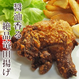 唐揚げ 竜田揚げ 骨付きもも 1本 チキンレッグ フライドチキン 惣菜 おかず パーティー ギフト ボリューム 肉 生 チルド