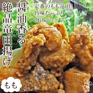 唐揚げ 国産 竜田揚げ もも 300g 惣菜 おつまみ おかず パーティー ギフト ボリューム 家飲み 肉 生 チルド