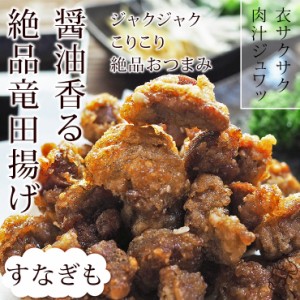 唐揚げ 国産 竜田揚げ すなぎも 300g 惣菜 おつまみ おかず パーティー ギフト ボリューム 家飲み 肉 生 チルド