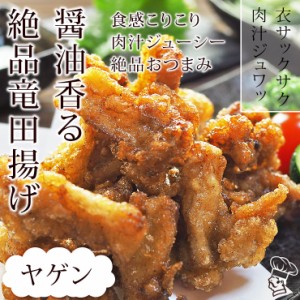 唐揚げ 国産 竜田揚げ ヤゲン(むね軟骨) 300g 惣菜 おつまみ おかず パーティー ギフト ボリューム 家飲み 肉 生 チルド