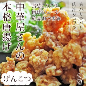 唐揚げ 国産 中華唐揚げ げんこつ(膝軟骨) 300g 惣菜 おつまみ おかず パーティー ギフト ボリューム 家飲み 肉 生 チルド