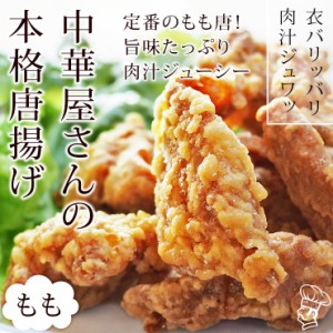 唐揚げ 国産 中華唐揚げ もも 300g 惣菜 おつまみ おかず パーティー ギフト ボリューム 家飲み 肉 生 チルド