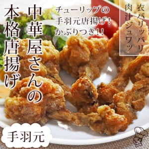 唐揚げ 国産 中華唐揚げ 手羽元 5本 フライドチキン 惣菜 おつまみ おかず オードブル パーティー ギフト ボリューム 肉 生 チルド