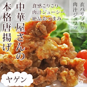 唐揚げ 国産 中華唐揚げ ヤゲン(むね軟骨) 300g 惣菜 おつまみ おかず パーティー ギフト ボリューム 家飲み 肉 生 チルド