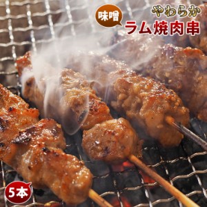 羊肉串 ラム 味噌だれ 5本 BBQ バーベキュー 焼肉 焼鳥 焼き鳥 惣菜 おつまみ 家飲み グリル ギフト 贈り物 肉 生 チルド