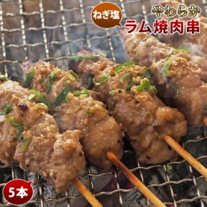 羊肉串 ラム ねぎ塩だれ 5本 BBQ バーベキュー 焼肉 焼鳥 焼き鳥 惣菜 おつまみ 家飲み グリル ギフト 贈り物 肉 生 チルド