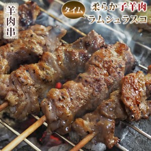 羊肉串 ラム シュラスコ タイム 5本 BBQ バーベキュー 焼肉 焼鳥 焼き鳥 惣菜 おつまみ 家飲み グリル ギフト 贈り物 肉 生 チルド